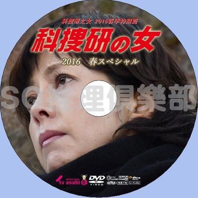 2016推理DVD：科搜研之女 新春特別篇SP/法醫女神探 新春特別篇SP