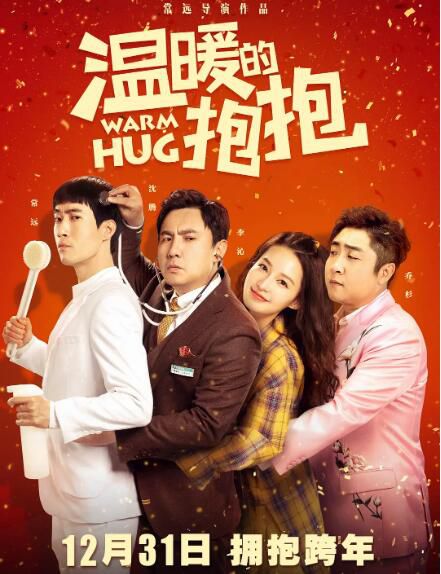 2020開心麻花喜劇電影《溫暖的抱抱/Warm Hug》常遠/李沁.國語中字