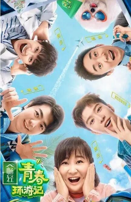 2020大陸真人秀 青春環遊記 第二季/青春環遊記2 賈玲/郎朗 國語中字 6碟 2020大陸真人秀 青春環遊記 第二季/青春環遊記2 賈玲/郎朗 國語中字 6碟