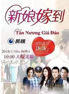 台劇【新娘嫁到】【國語中字】【張景嵐,傅子純】4碟 台劇【新娘嫁到】【國語中字】【張景嵐,傅子純】4碟