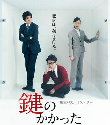 2012推理劇DVD：上鎖的房間+特別篇[貴誌右介密室作品]大野智3碟