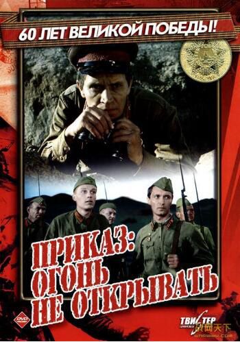 1981蘇聯電影 命令:不許開火/命令不許開火/命令:不準開火 二戰/狙擊戰/蘇日戰 DVD 1981蘇聯電影 命令:不許開火/命令不許開火/命令:不準開火 二戰/狙擊戰/蘇日戰 DVD