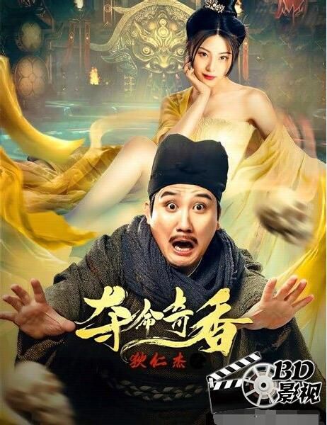 2022大陸電影《狄仁傑之奪命奇香》楊樹林/蕭鴻鵬.國語中字 2022大陸電影《狄仁傑之奪命奇香》楊樹林/蕭鴻鵬.國語中字