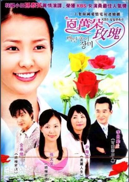 2003韓劇【百萬朵玫瑰】【132集】【李昌勛/孫泰英】【國語中字】20碟 2003韓劇【百萬朵玫瑰】【132集】【李昌勛/孫泰英】【國語中字】20碟