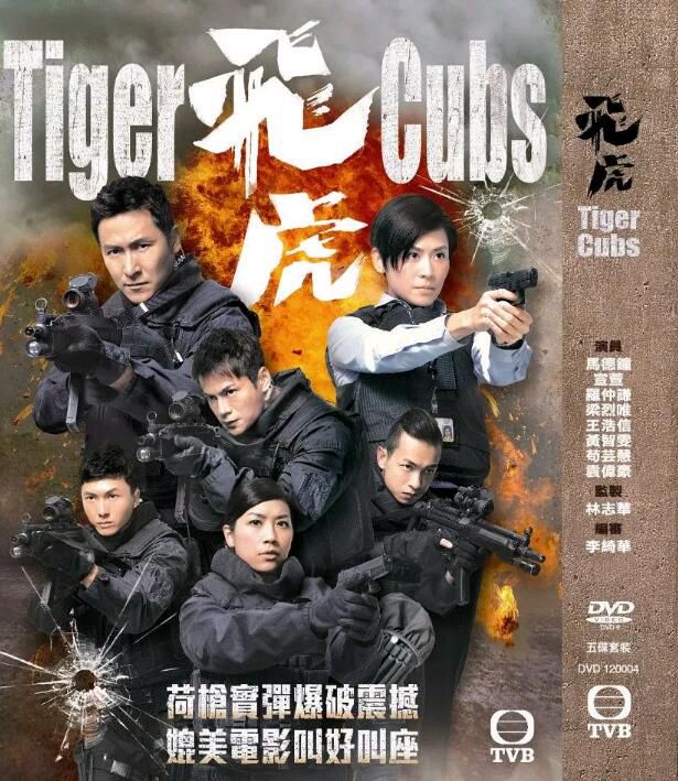 2012港劇【飛虎/Tiger Cubs】【宣萱/馬德鐘】【國語中字】清晰5碟