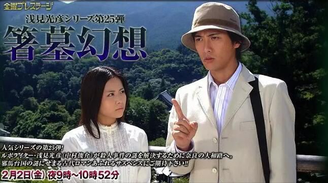 2007推理單元劇DVD:淺見光彥系列25箸墓幻想【內田康夫】中村俊介