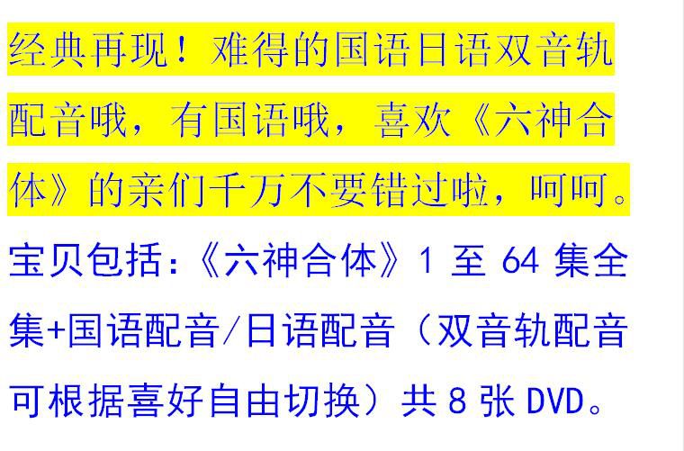 碟機懷舊動畫片/六神合體/1-64集全/台灣國語/日語/雙語發音/8DVD