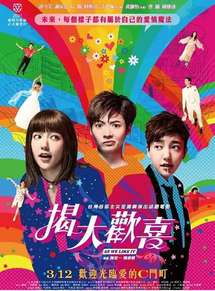 2021台灣喜劇愛情《揭大歡喜/花吃了那女孩2》郭雪芙.國語中字