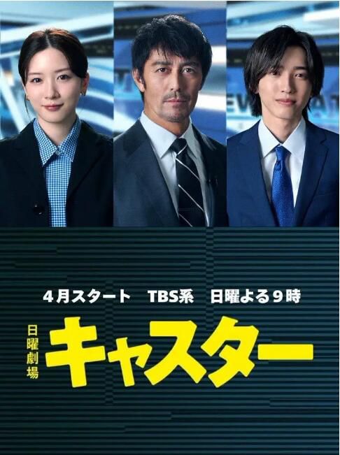 2025日劇 主播/主持人/播音員 阿部寬/永野芽郁 日語中字 盒裝2碟