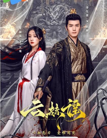2025大陸劇《雲赫謠/網劇雲赫謠》李九霖/朱麗嵐 國語中字 盒裝2碟