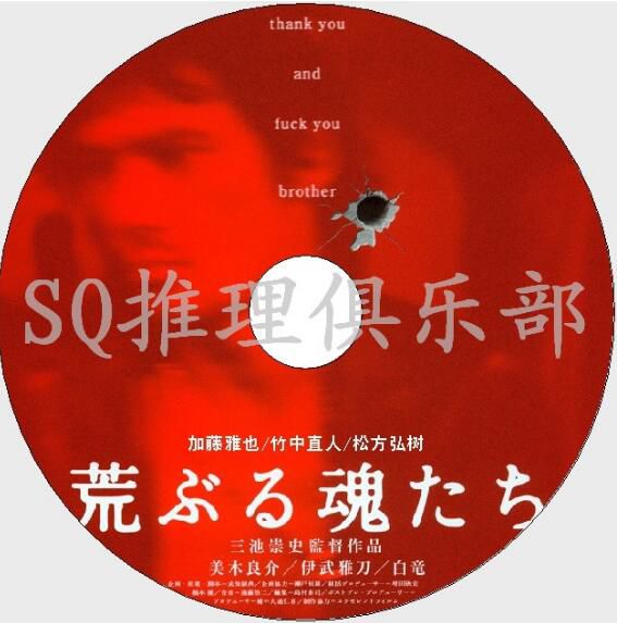 2001黑幫犯罪片DVD:荒魂【加藤雅也/竹中直人/松方弘樹】 2001黑幫犯罪片DVD:荒魂【加藤雅也/竹中直人/松方弘樹】