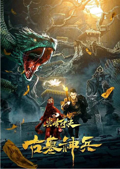 2022動作冒險《尖峰對決之古墓神兵》言傑.國語中字 2022動作冒險《尖峰對決之古墓神兵》言傑.國語中字
