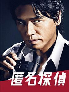 2014日劇 匿名偵探第二季/ 匿名侦探2 片瀨那奈 日語中字 盒裝3碟