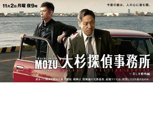 2015日劇 MOZU 大杉偵探事務所 香川照之 日語中字 盒裝1碟