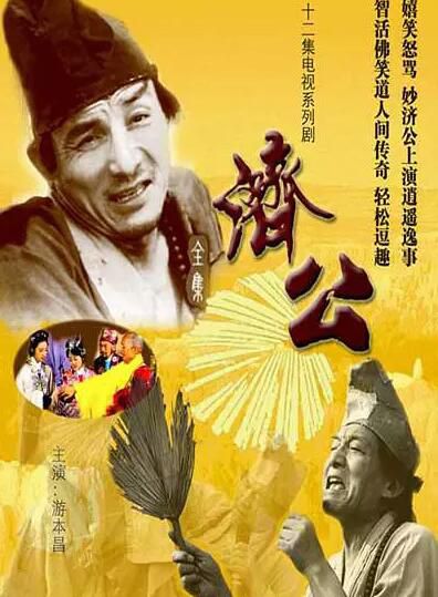 【1985濟公】【粵語中字】【林國雄/李賽鳳】4碟 【1985濟公】【粵語中字】【林國雄/李賽鳳】4碟