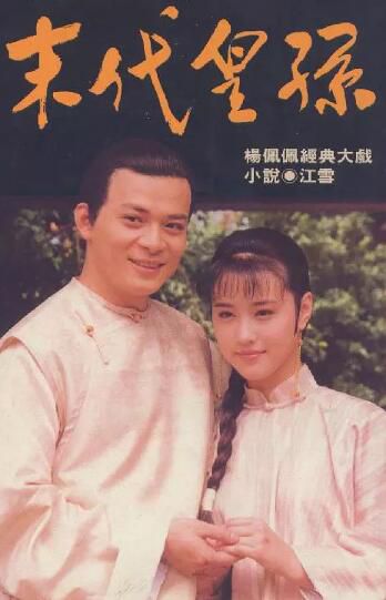 【末代皇孫】【國語中字】【黃日華 周海媚 羅慧娟】14碟 【末代皇孫】【國語中字】【黃日華 周海媚 羅慧娟】14碟