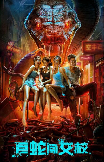 2022驚悚災難《巨蛇闖女校》鄭龍/彭渤.國語中字 2022驚悚災難《巨蛇闖女校》鄭龍/彭渤.國語中字