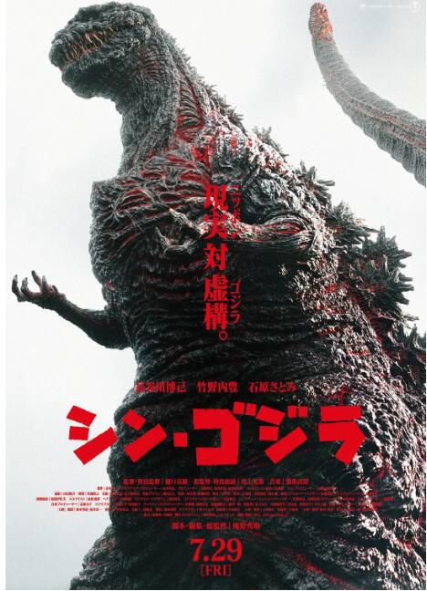 2016日本電影《新哥斯拉/正宗哥吉拉》長谷川博己/竹野內豐 日語中字 盒裝1碟 2016日本電影《新哥斯拉/正宗哥吉拉》長谷川博己/竹野內豐 日語中字 盒裝1碟