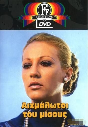1972希臘電影 囚徒/仇恨的俘虜 修復版 內戰/奪寶/國語無字幕 DVD