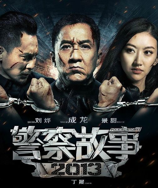 2013香港電影 警察故事2013/Police Story 2013 成龍 國語中字 盒裝1碟