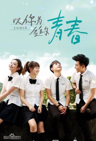 2018大陸劇【以你為名的青春】【李墨之/連晨翔】【國語中字】清晰5碟完整版 2018大陸劇【以你為名的青春】【李墨之/連晨翔】【國語中字】清晰5碟完整版
