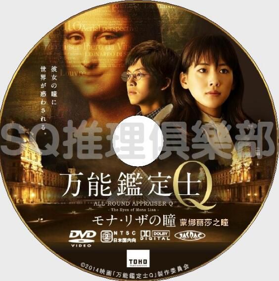 2014懸疑片DVD：萬能鑒定師Q 蒙娜麗莎之瞳【綾瀨遙/松阪桃李】