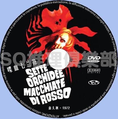 1972年意大利超經典懸疑驚悚片DVD:喋血七蘭花【中文字幕】 1972年意大利超經典懸疑驚悚片DVD:喋血七蘭花【中文字幕】