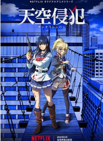 2021四月新番 天空侵犯 DVD 2碟 2021四月新番 天空侵犯 DVD 2碟