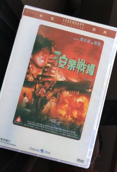 電影 安樂戰場 香港樂貿DVD收藏版 曾誌偉/溫碧霞/黃光亮