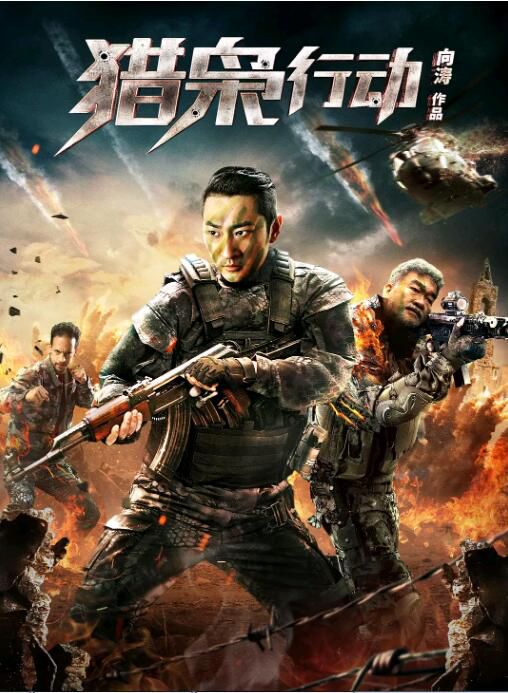 2019大陸動作《獵梟行動》劉騰遠.國語中字 2019大陸動作《獵梟行動》劉騰遠.國語中字