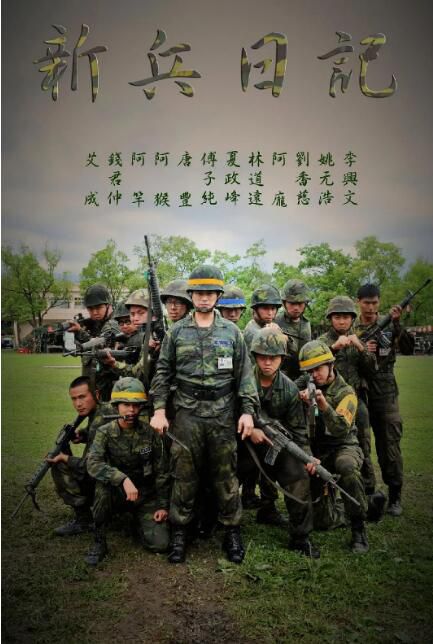 台劇 新兵日記+新兵日記之特戰英雄 姚元浩/陳德烈 DVD 全新盒裝 17碟 台劇 新兵日記+新兵日記之特戰英雄 姚元浩/陳德烈 DVD 全新盒裝 17碟