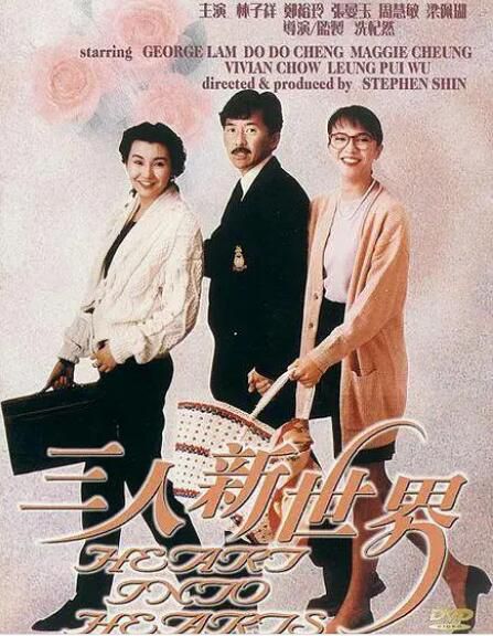 1990林子祥張曼玉《三人新世界》林子祥.國粵雙語.中字 1990林子祥張曼玉《三人新世界》林子祥.國粵雙語.中字