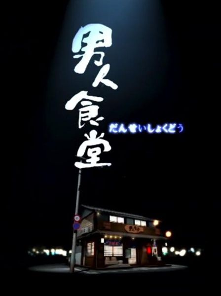 男人食堂/Eat La Men(香港綜藝) 男人食堂/Eat La Men(香港綜藝)