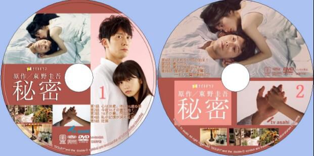 2010懸疑劇DVD：秘密TV版【東野圭吾】佐佐木藏之介/誌田未來 2碟