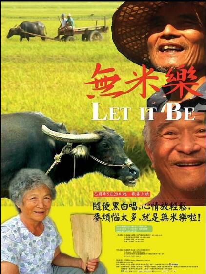 2004台灣電影 無米樂 顏蘭權 2004台灣電影 無米樂 顏蘭權