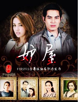 2014泰劇 妒屋/ Ruen Rissaya 泰語中字 盒裝7碟