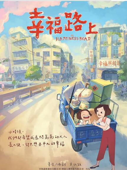 2017高分動畫電影《幸福路上/幸福路上動畫電影版》.國語中字