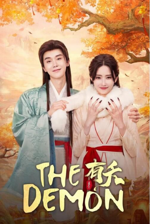 2025大陸劇《有夭》胡丹丹/楊澤 國語中字 盒裝1碟 2025大陸劇《有夭》胡丹丹/楊澤 國語中字 盒裝1碟