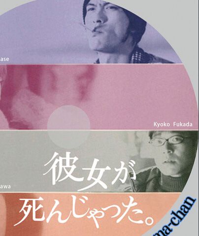 日劇《她已不在人世》長瀨智也 / 深田恭子 5DVD