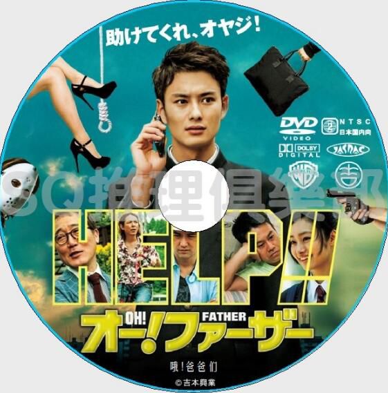 2014懸疑喜劇片DVD:哦!爸爸們【伊阪幸太郎】岡田將生/忽那汐裏 2014懸疑喜劇片DVD:哦!爸爸們【伊阪幸太郎】岡田將生/忽那汐裏