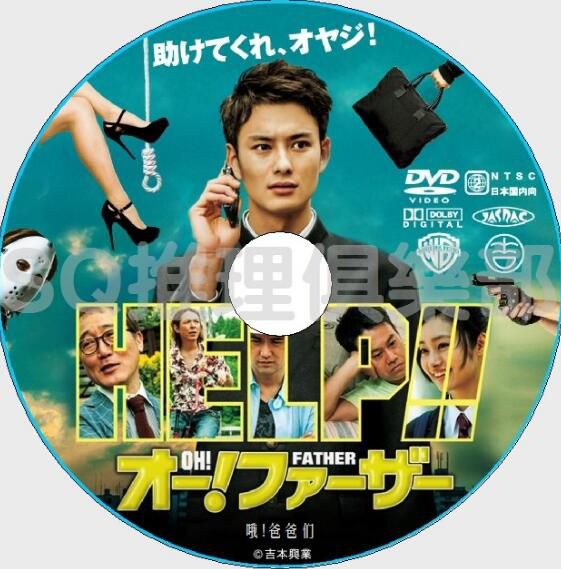 2014懸疑喜劇片DVD：哦！爸爸們【伊阪幸太郎】岡田將生/忽那汐裏