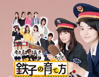 鐵子育成法 鐵子育成法