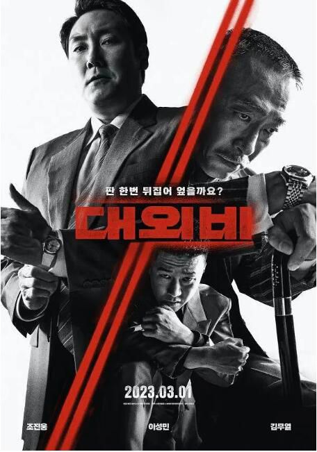 2023韓國電影《對外秘密:權力的誕生/The Devil's Deal》趙震雄 韓語中字 盒裝1碟 2023韓國電影《對外秘密:權力的誕生/The Devil's Deal》趙震雄 韓語中字 盒裝1碟