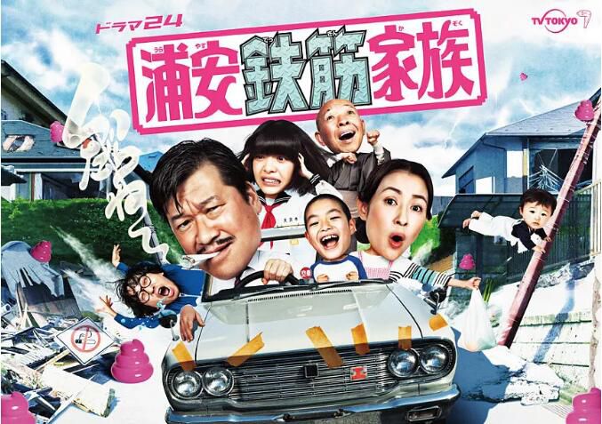 2020日劇 浦安鐵筋家族/浦安鉄筋家族/抓狂一族 清晰4碟 2020日劇 浦安鐵筋家族/浦安鉄筋家族/抓狂一族 清晰4碟