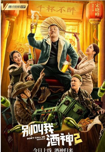 2021大陸喜劇《別叫我酒神2》宋曉峰.國語中字 2021大陸喜劇《別叫我酒神2》宋曉峰.國語中字