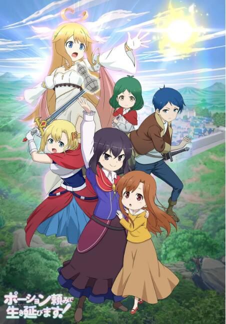 2023日本動畫 靠著魔法藥水在異世界活下去 DVD 日語中字 2碟 2023日本動畫 靠著魔法藥水在異世界活下去 DVD 日語中字 2碟