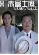 2005日本推理單元劇DVD：名偵探赤富士鷹【阿加莎.克裏斯蒂作品】