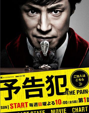 2015日劇 預告犯/ Yokoku Han: The Pain 東山紀之 日語中字 盒裝2碟 2015日劇 預告犯/ Yokoku Han: The Pain 東山紀之 日語中字 盒裝2碟