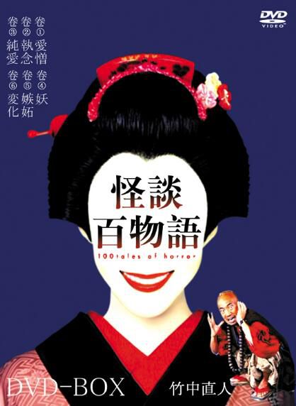 日劇 怪談百物語 竹中直人/棺野美穗/松雪泰子 6D5 完整版 日劇 怪談百物語 竹中直人/棺野美穗/松雪泰子 6D5 完整版