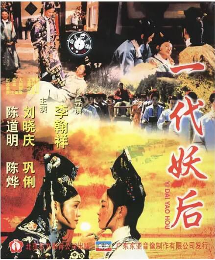 1989劉曉慶高分古裝《一代妖後/西太後》.國語中字 1989劉曉慶高分古裝《一代妖後/西太後》.國語中字